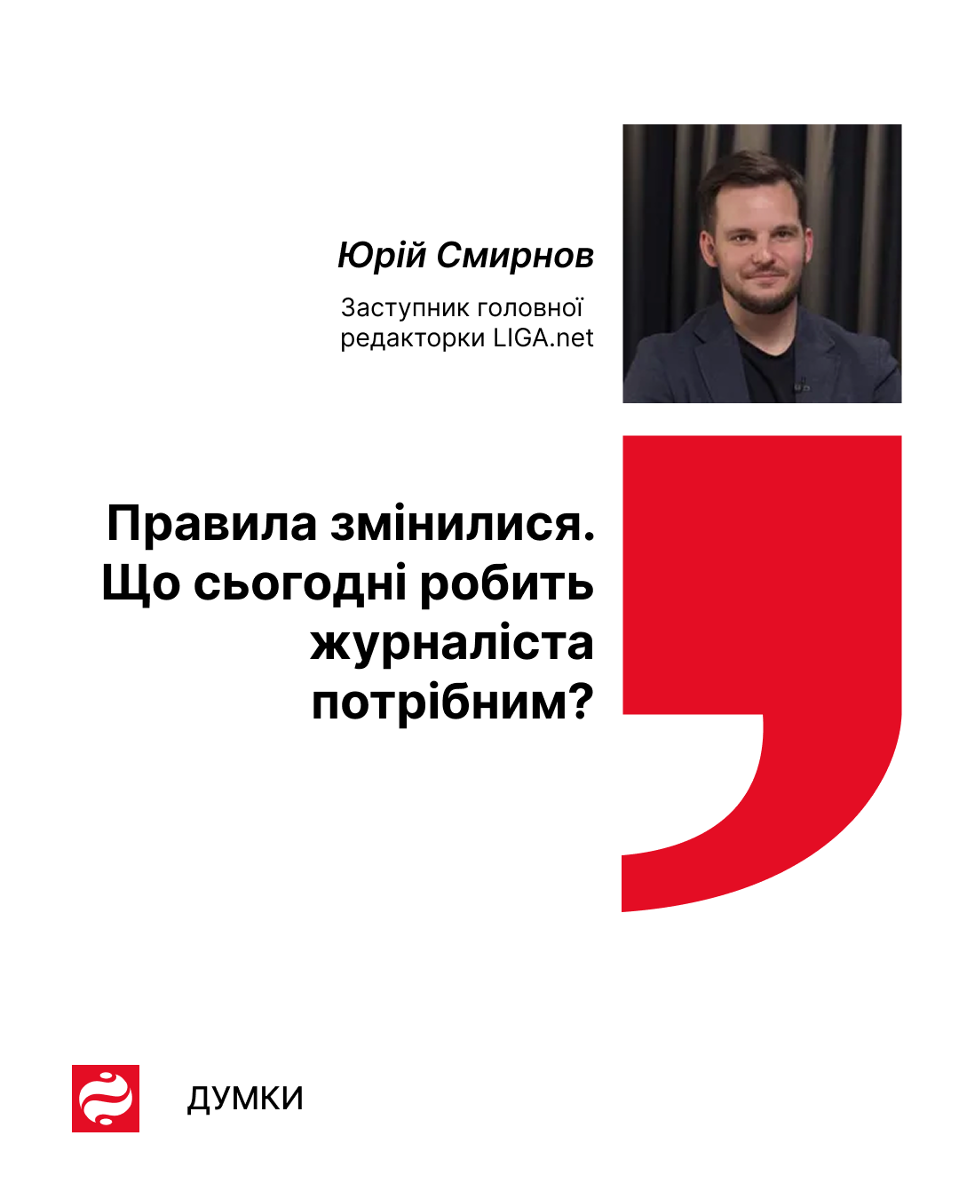 Думка — Юрій Смирнов: що сьогодні робить журналіста потрібним?